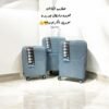 شنطه سفر 3قطع